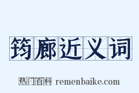 筠廊近义词是什么意思的图片